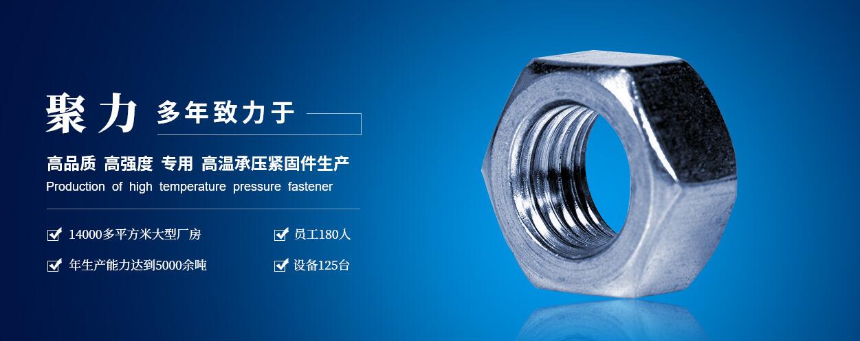 咸陽(yáng)聚力石油機(jī)械制造有限公司：高低溫螺柱、螺母、六角頭螺栓